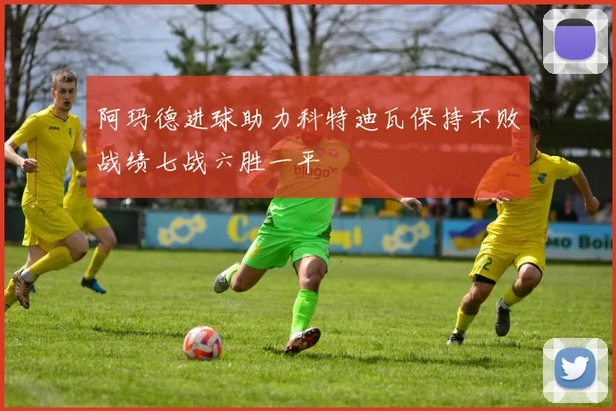 阿玛德进球助力科特迪瓦保持不败战绩七战六胜一平