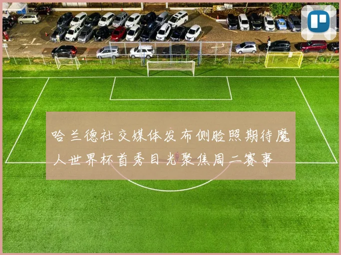 哈兰德社交媒体发布侧脸照期待魔人世界杯首秀目光聚焦周二赛事