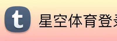 星空体育登录入口 Logo